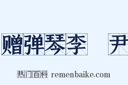 赠弹琴李晞尹是什么意思的图片